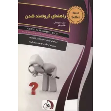 کتاب راهنمای ثروتمندشدن