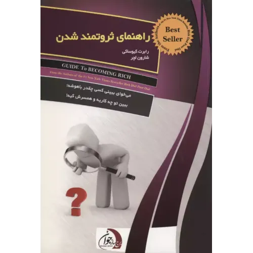 کتاب راهنمای ثروتمندشدن
