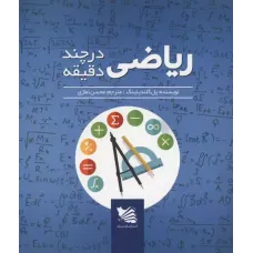 کتاب ریاضی در چند دقیقه 