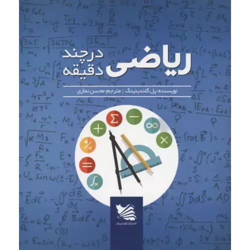 کتاب ریاضی در چند دقیقه 