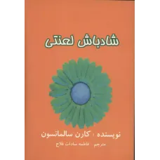 کتاب شادباش لعنتی 