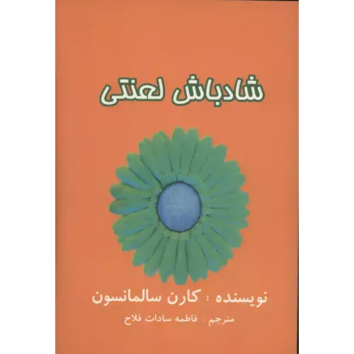 کتاب شادباش لعنتی 