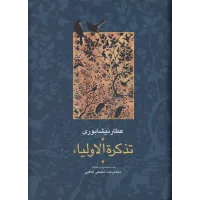 کتاب تذکره الاولیاء,2 جلدی