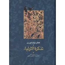 کتاب تذکره الاولیاء,2 جلدی