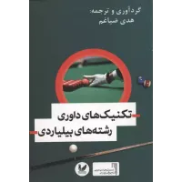 کتاب تکنیک های داوری رشته های بیلیاردی