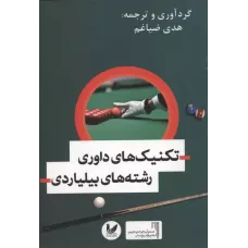 کتاب تکنیک های داوری رشته های بیلیاردی