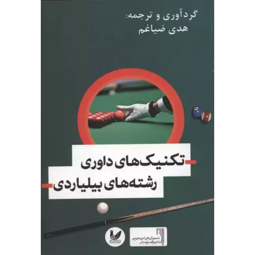 کتاب تکنیک های داوری رشته های بیلیاردی