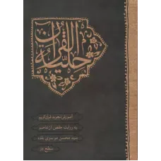 کتاب حلیه القرآن , سطح 2