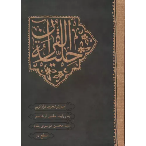 کتاب حلیه القرآن , سطح 2
