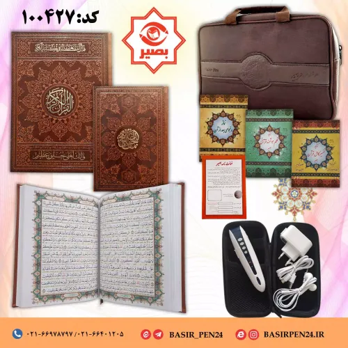 بسته قلم قرآنی بصیر 8 گیگ همراه با قرآن 604 صفحه و منتخب مفاتیح و کیف برزنتی,بصیر
