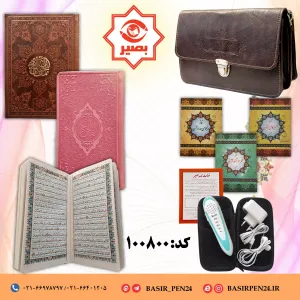 بسته قلم قرآنی بصیر 8 گیگ(اقتصادی) همراه با قرآن پالتویی و منتخب مفاتیح الجنان,بصیر بسته قلم قرآنی بصیر 8 گیگ(اقتصادی) همراه با قرآن پالتویی و منتخب مفاتیح الجنان,بصیر