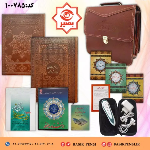 بسته حفظ وتثبیت همراه باقلم قرآنی بصیر 40 گیگابایت ویژه حافظان,بصیر 