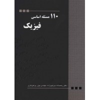 کتاب 110 مسئله اساسی فیزیک