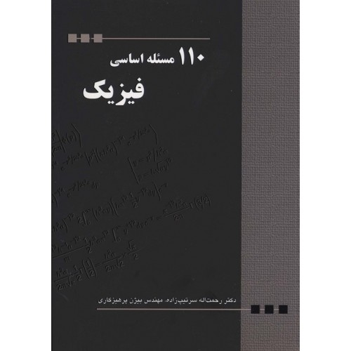 کتاب 110 مسئله اساسی فیزیک
