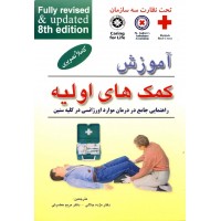 کتاب آموزش کمک های اولیه 