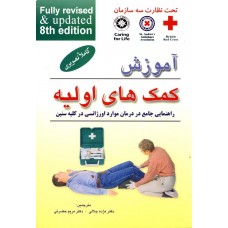 کتاب آموزش کمک های اولیه 