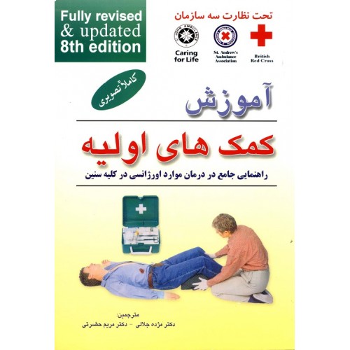 کتاب آموزش کمک های اولیه 