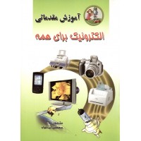 کتاب آموزش مقدماتی الکترونیک برای همه