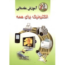 کتاب آموزش مقدماتی الکترونیک برای همه