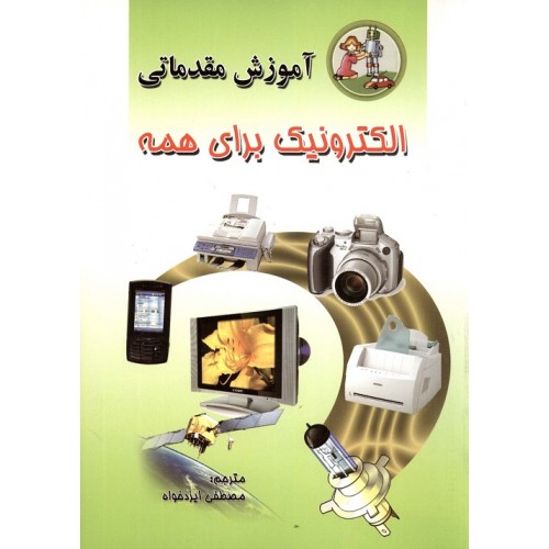 کتاب آموزش مقدماتی الکترونیک برای همه