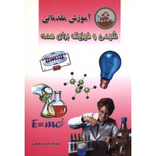 کتاب آموزش مقدمات شیمی و فیزیک برای همه