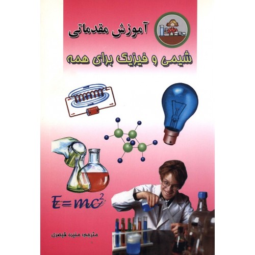 کتاب آموزش مقدمات شیمی و فیزیک برای همه