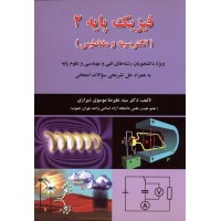 کتاب فیزیک پایه 2 الکتریسیته و مغناطیس