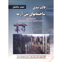 کتاب قالب بندی ساختمانهای بتن آرمه