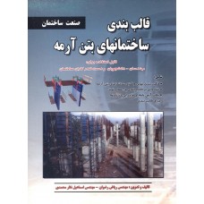 کتاب قالب بندی ساختمانهای بتن آرمه