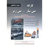کتاب کارگاه بتن سازی-بتن ریزی