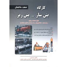 کتاب کارگاه بتن سازی-بتن ریزی