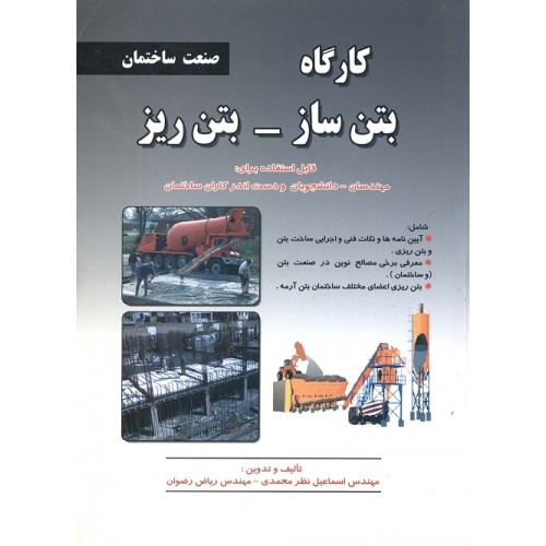 کتاب کارگاه بتن سازی-بتن ریزی