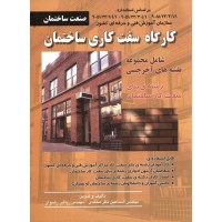 کتاب کارگاه سفت کاری ساختمان