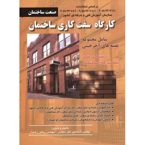 کتاب کارگاه سفت کاری ساختمان