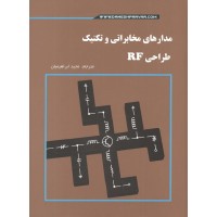 کتاب مدارهای مخابراتی و تکنیک طراحی RF