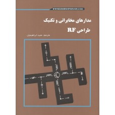 کتاب مدارهای مخابراتی و تکنیک طراحی RF