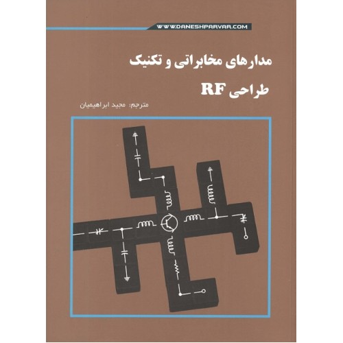 کتاب مدارهای مخابراتی و تکنیک طراحی RF