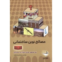 کتاب مصالح نوین ساختمانی جلد اول