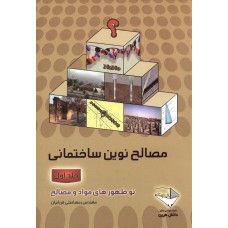 کتاب مصالح نوین ساختمانی جلد اول