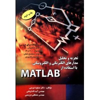کتاب تجزیه و تحلیل مدارهای الکتریکی و الکترونیکی با استفاده از MATLAB