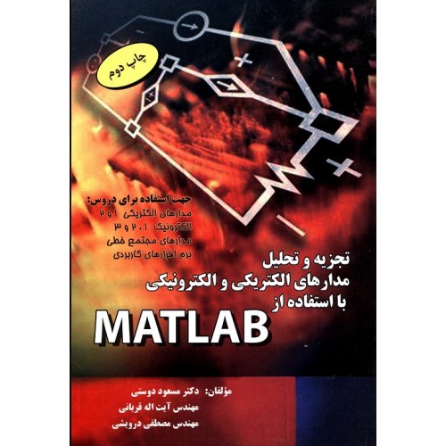کتاب تجزیه و تحلیل مدارهای الکتریکی و الکترونیکی با استفاده از MATLAB