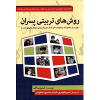 کتاب روش های تربیتی پسران