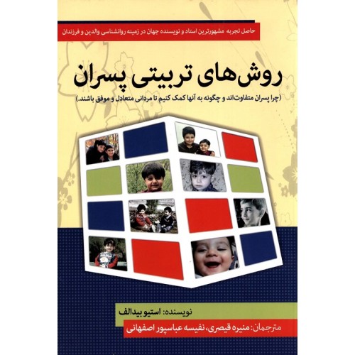 کتاب روش های تربیتی پسران