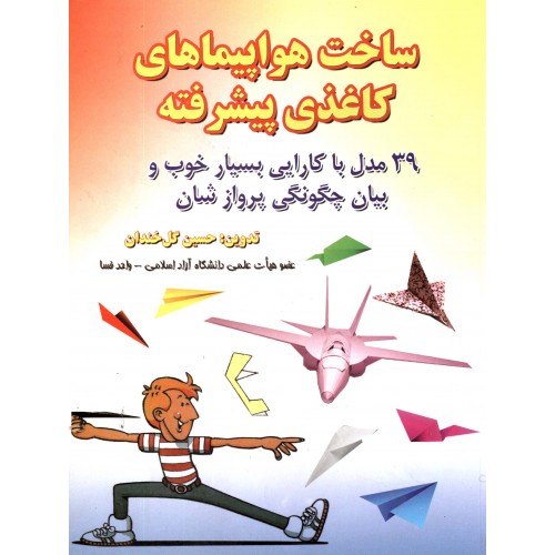 کتاب ساخت هواپیماهای کاغذی پیشرفته