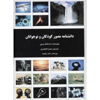 کتاب دانشنامه مصور کودکان و نوجوانان