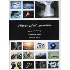 کتاب دانشنامه مصور کودکان و نوجوانان