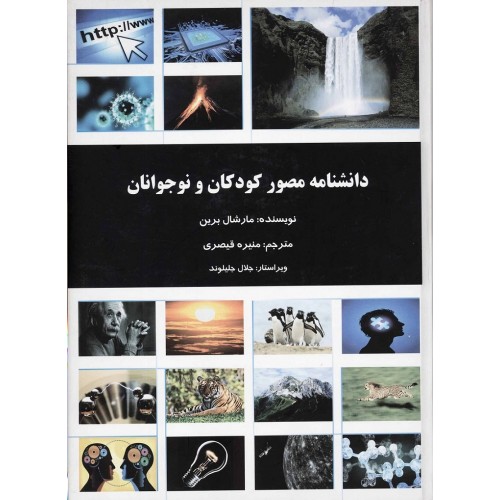 کتاب دانشنامه مصور کودکان و نوجوانان