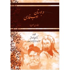 کتاب در بوستان ادب فارسی