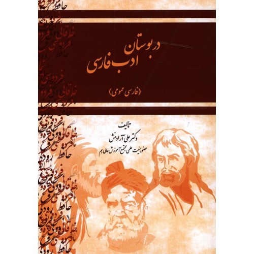 کتاب در بوستان ادب فارسی