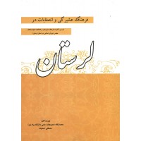 کتاب فرهنگ عشیرگی و انتخابات در لرستان